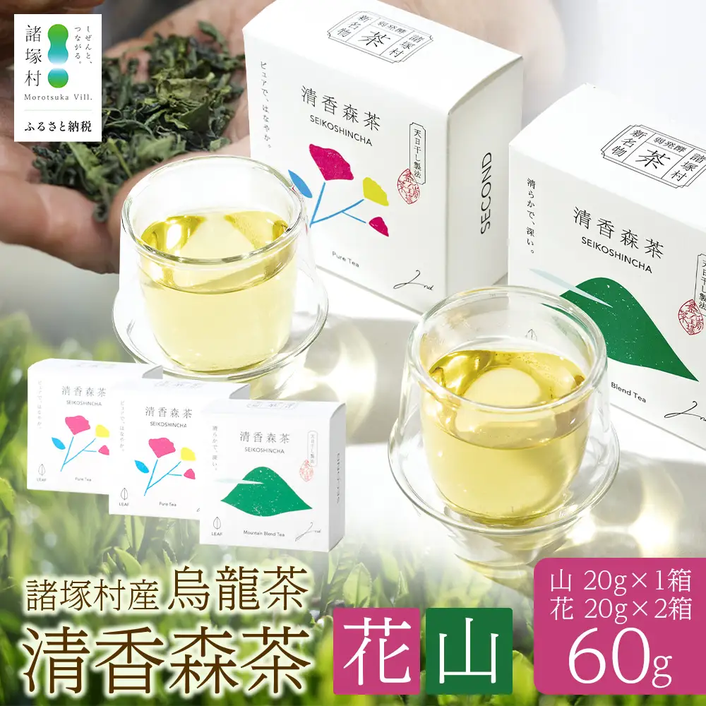 諸塚村産 烏龍茶 清香森茶 山&花 セット 20g×3箱 計60g 茶葉｜ウーロン茶 お茶 ブレンドティー シングルオリジン 釜炒り茶 飲料 希少 渋み少ない まろやか 甘み もろっこはうす 宮崎県 諸塚村 MO-57