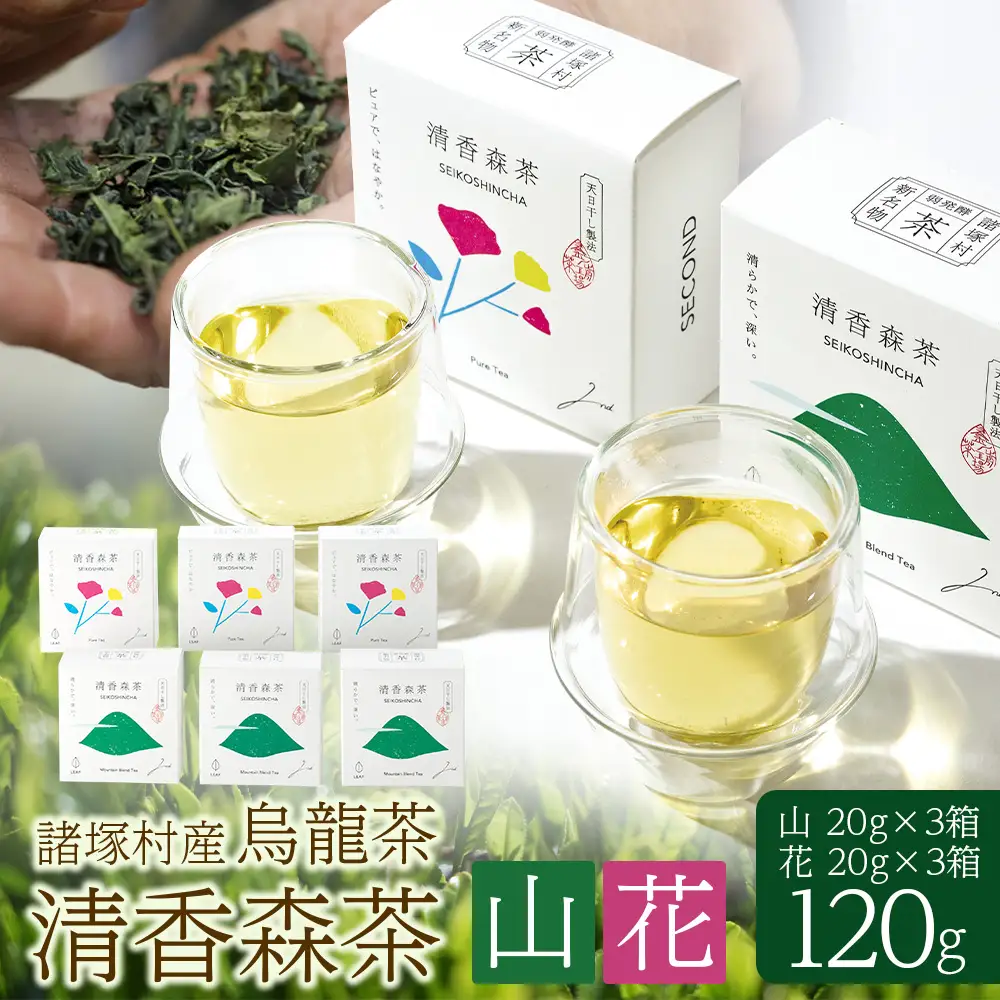 諸塚村産 烏龍茶 清香森茶 山&花 セット 20g×6箱（2種各3箱）茶葉｜ウーロン茶 お茶 ブレンドティー シングルオリジン 釜炒り茶 飲料 希少 渋み少ない まろやか 甘み もろっこはうす 宮崎県 諸塚村 MO-58