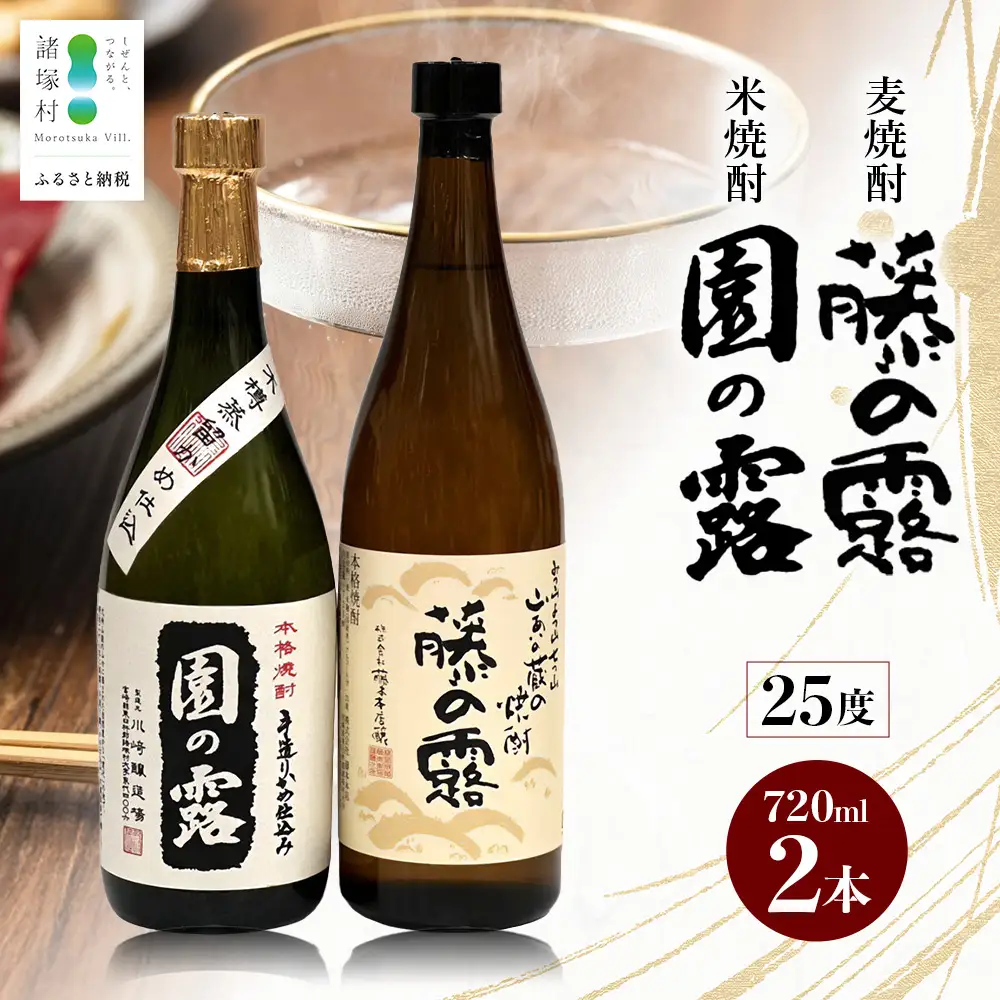諸塚村産 地焼酎 2本セット 園の露・藤の露 720ml×2本｜酒 お酒 焼酎 米焼酎 麦焼酎 麹 老舗酒屋 少量生産 木だる蒸留 アルコール もろっこはうす 宮崎県 諸塚村 MO-59