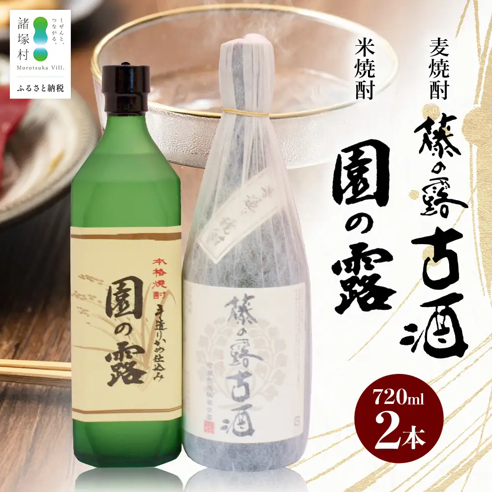 諸塚村産 地焼酎（上）セット 園の露・藤の露古酒 720ml×2本｜酒 お酒 古酒 焼酎 米焼酎 麦焼酎 麹 老舗酒屋 少量生産 木だる蒸留 アルコール 長期間熟成 もろっこはうす 宮崎県 諸塚村 MO-60