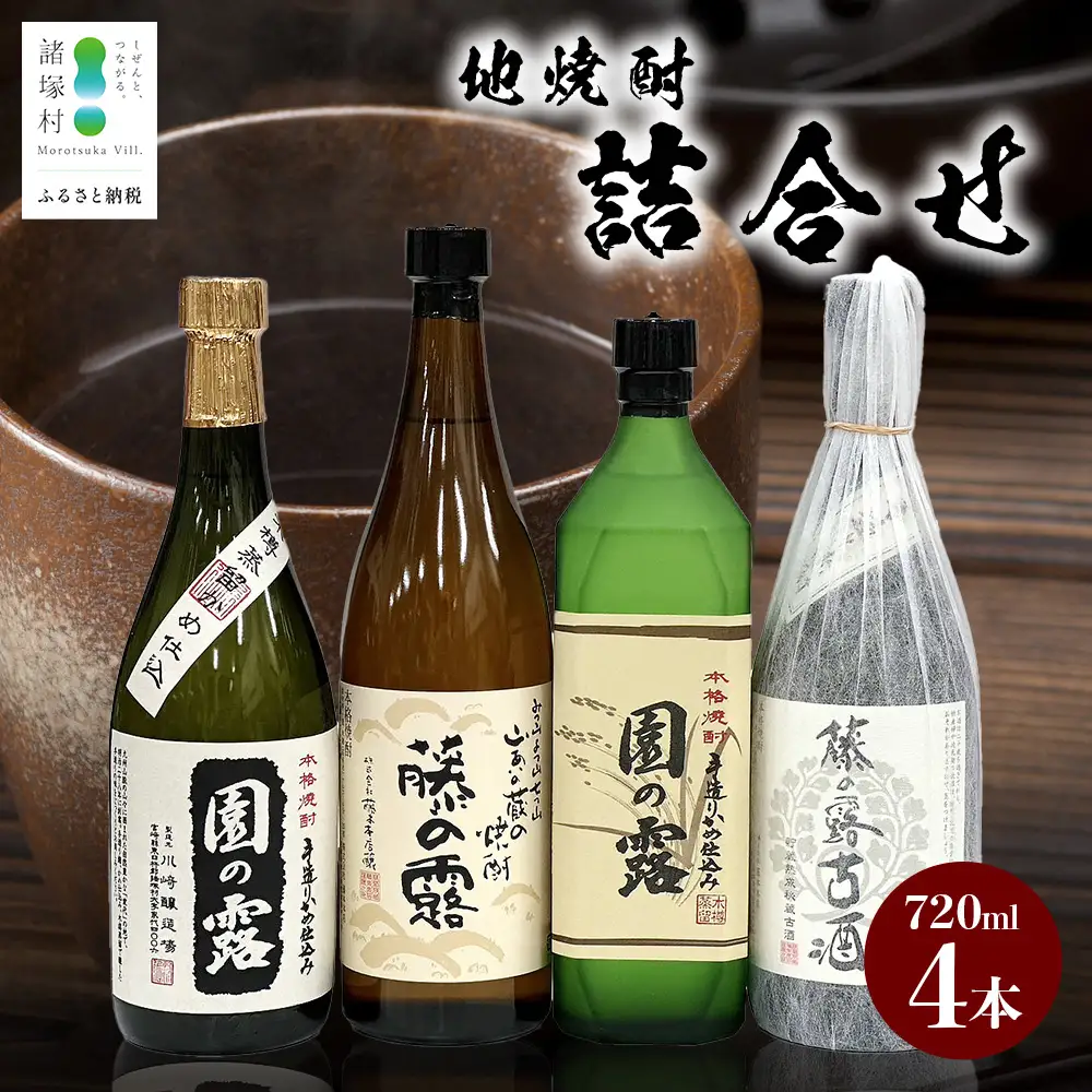 諸塚村産 地焼酎 4本セット｜園の露 藤の露 酒 お酒 焼酎 米焼酎 麦焼酎 麹 老舗酒屋 少量生産 木だる蒸留 アルコール もろっこはうす 宮崎県 諸塚村 MO-61