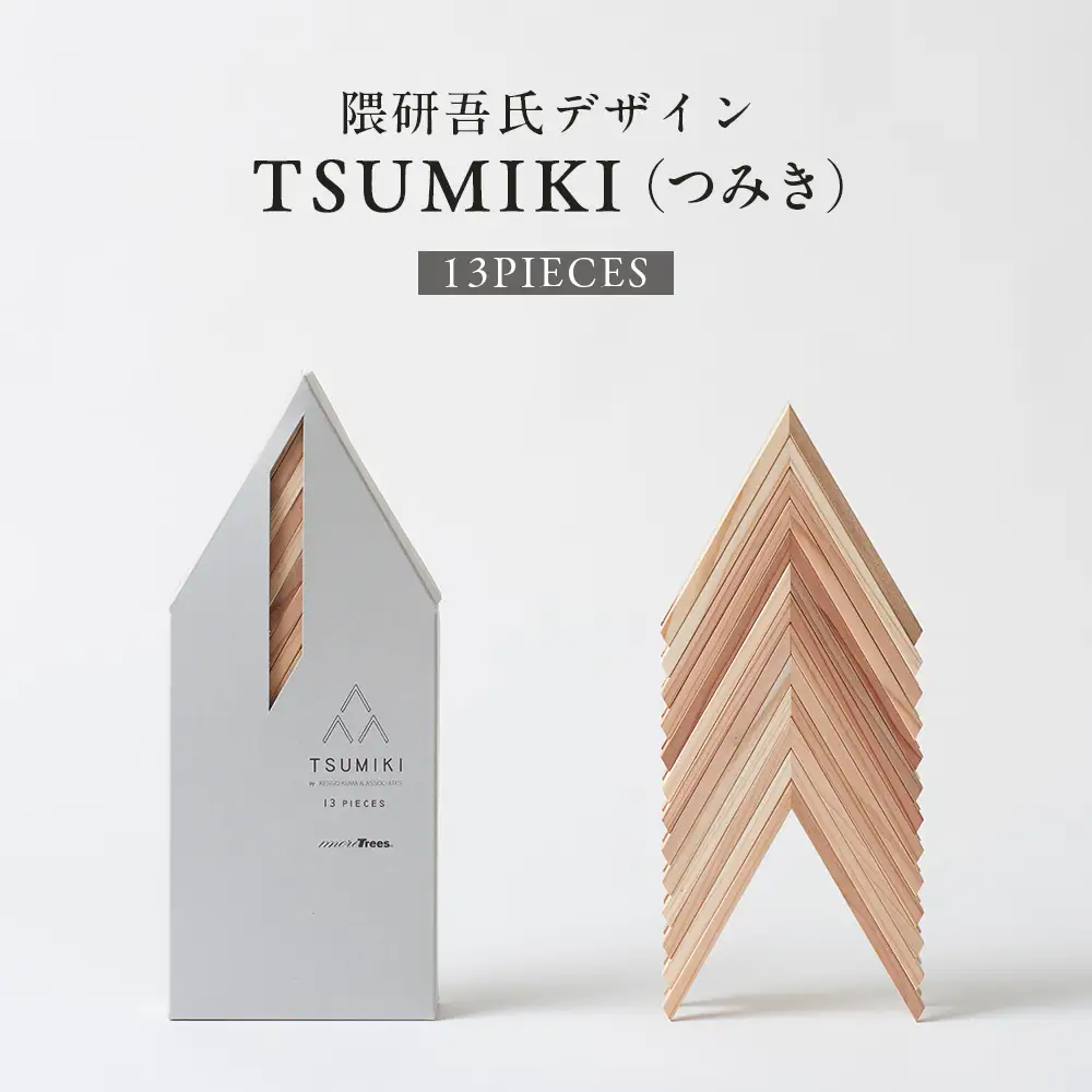 【隈研吾デザイン】TSUMIKI（つみき） 13ピース｜杉 スギ FSC認証 インテリア 知育玩具 積み木 おもちゃ moretrees もろっこはうす 宮崎県 諸塚村 MO-09