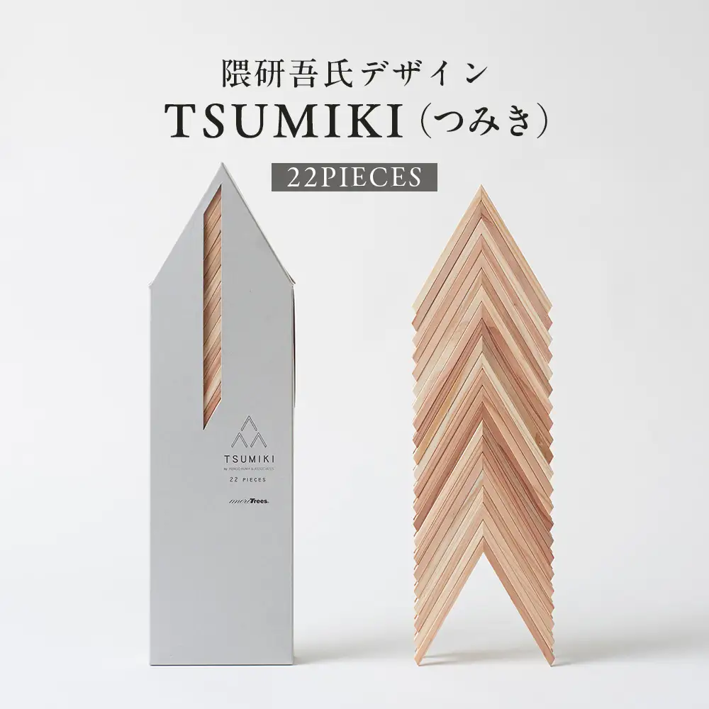 【隈研吾デザイン】TSUMIKI（つみき） 22ピース｜杉 スギ FSC認証 インテリア 知育玩具 積み木 おもちゃ moretrees もろっこはうす 宮崎県 諸塚村 MO-10