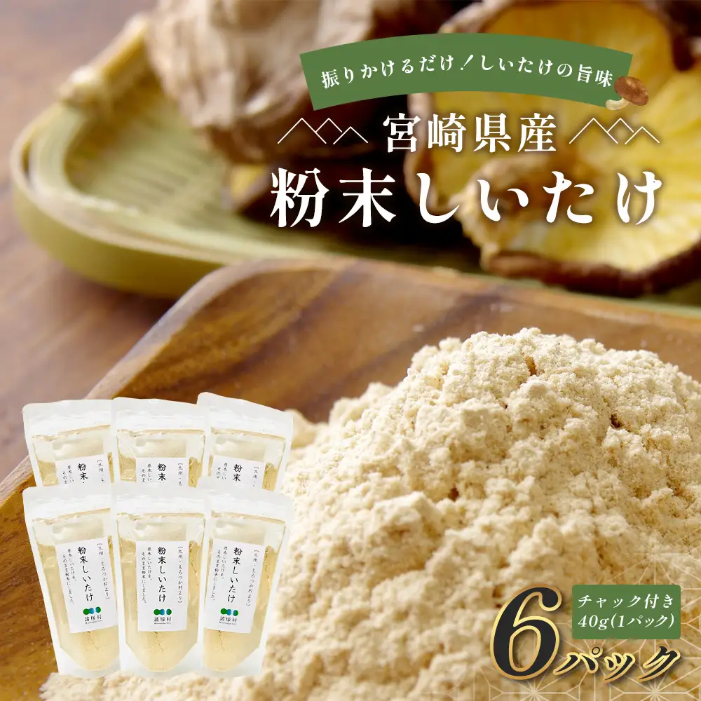 宮崎県産 粉末 しいたけ 40g×6P 計240g 常温｜国産 乾燥しいたけ 椎茸 調味料 出汁 椎茸茶 家庭用 チャック付 パウダー もろっこはうす 宮崎県 諸塚村 MO-13