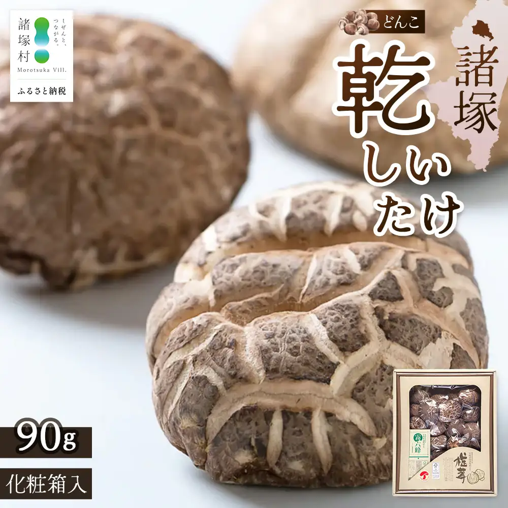 【世界初CoC認証取得！】宮崎県諸塚村産 乾しいたけ どんこ 90g 化粧箱入 常温｜干ししいたけ 椎茸 冬菇 肉厚 お煮しめ お鍋 網焼き 原木栽培 CoC認証 高級 もろっこはうすMO-14