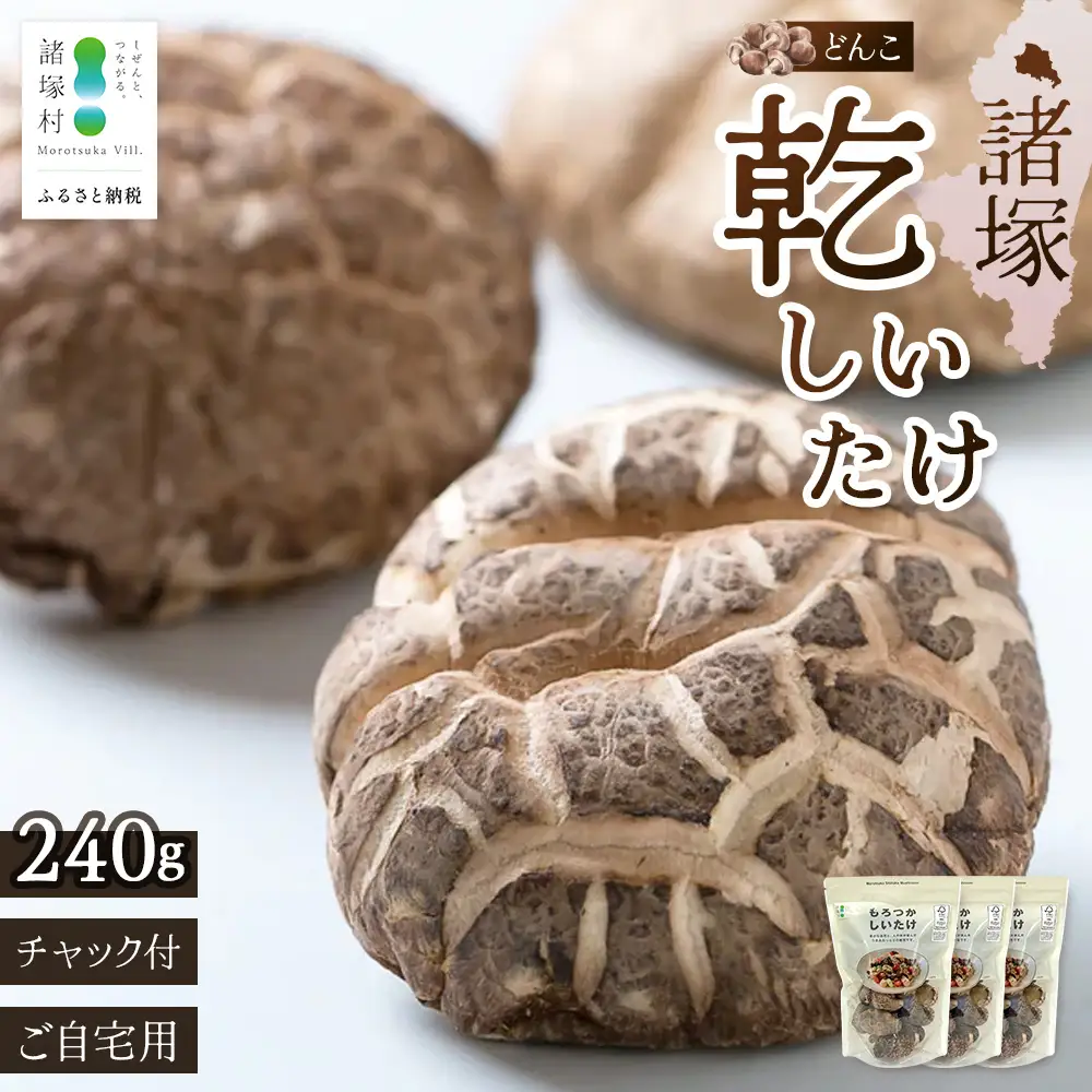 【世界初CoC認証取得！】宮崎県諸塚村産 乾しいたけ どんこ 80g×3P 計240g 常温｜干ししいたけ 椎茸 冬菇 肉厚 お煮しめ お鍋 網焼き 原木栽培 CoC認証 高級 家庭用 チャック付 もろっこはうす MO-18
