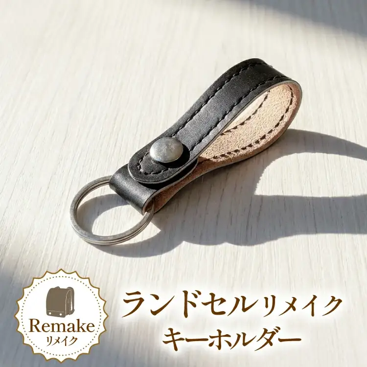 ランドセルリメイク ベルトループ キーホルダー