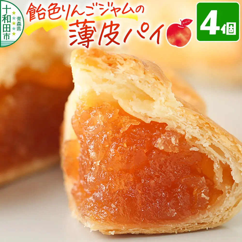 飴色りんごジャムの薄皮パイ 4個入れ アップルパイ青森 十和田市 焼菓子工房MaNa