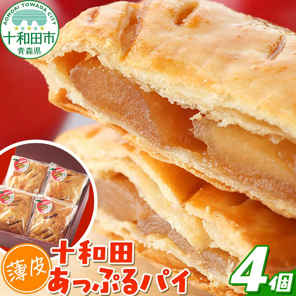 十和田〈薄皮〉あっぷるパイ 4個入れ青森 十和田市 焼菓子工房MaNa
