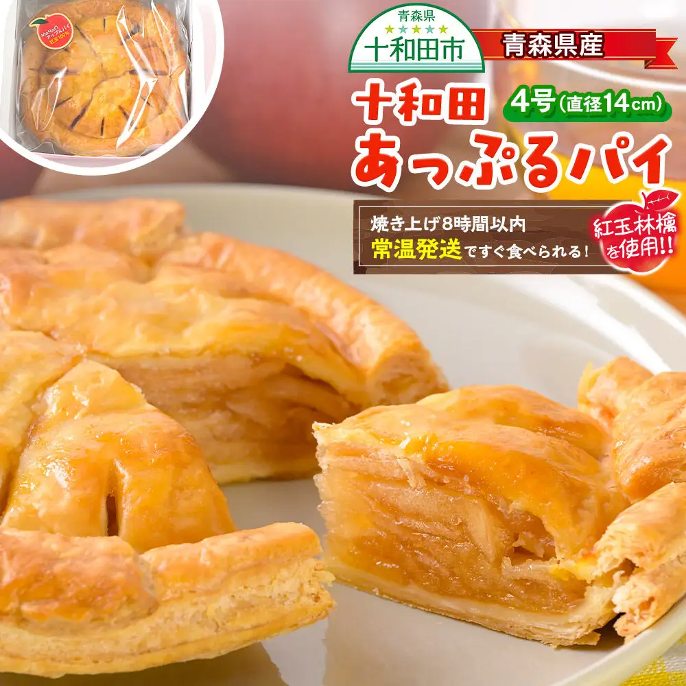 青森県産紅玉林檎のアップルパイ「十和田あっぷるパイ」1個 青森 十和田市 焼菓子工房MaNa
