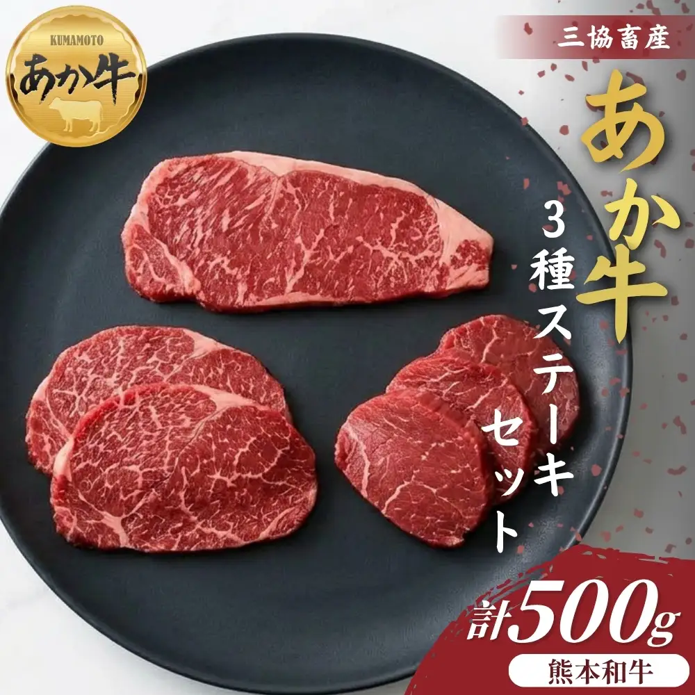 【三協畜産】熊本和牛あか牛3種のステーキセット サーロイン ランプ ヒレ あか牛 牛肉 国産 冷凍 阿蘇市
