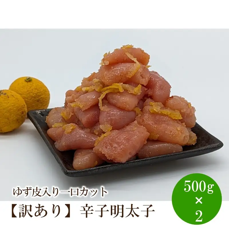 【訳あり】辛子明太子ゆず皮入り一口カット1kg(500gx2)【091-0002】