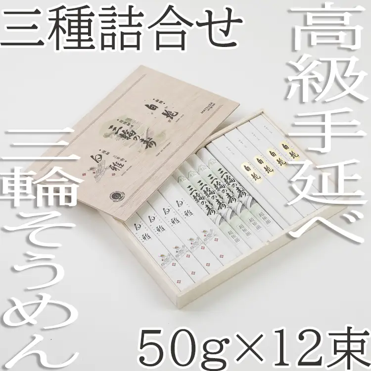 AE-80.【つるっとコシある】三輪　三種詰合　12束　(STJ-26)　