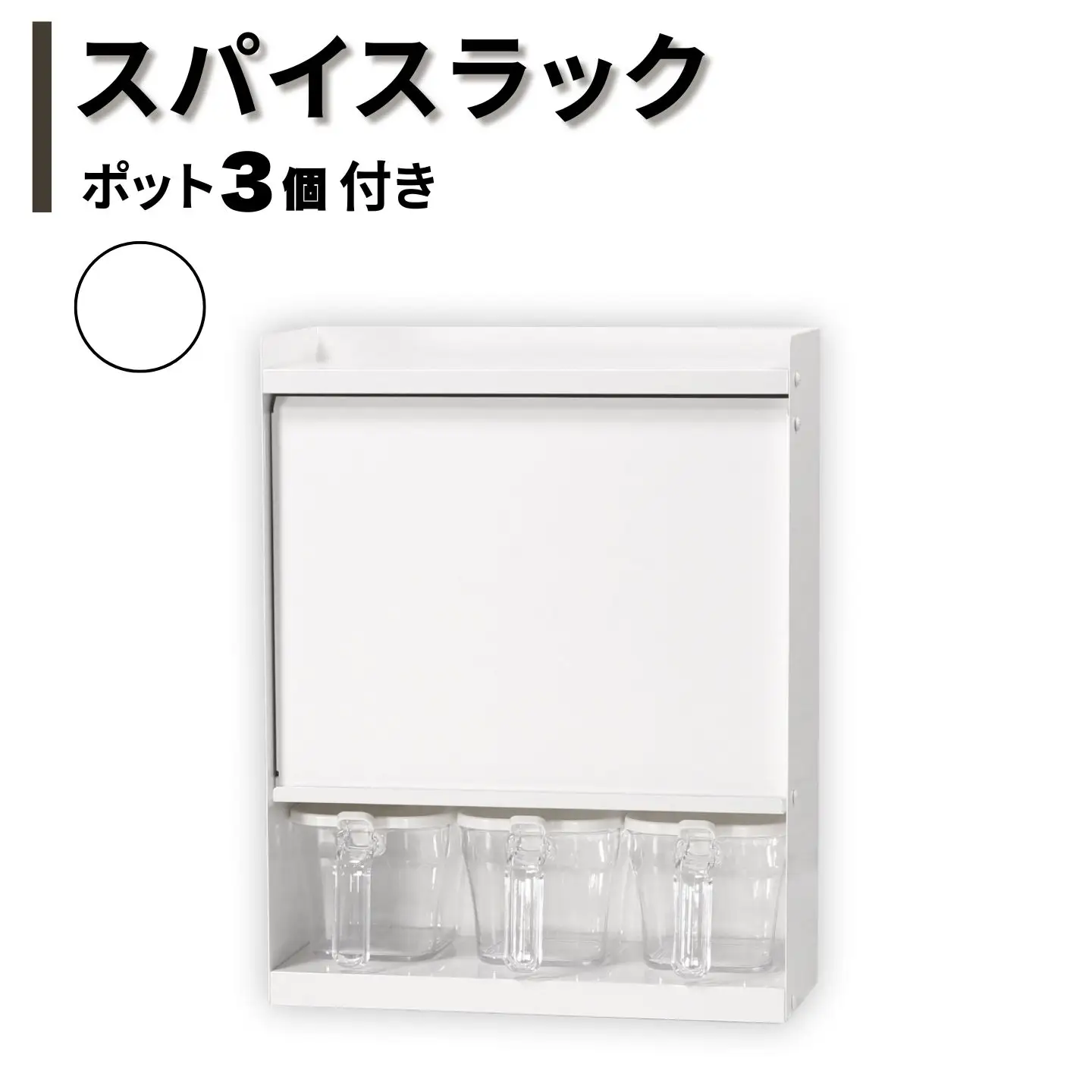 スパイスラック ホワイト ポット3個付き キッチン収納 調味料 棚 リベラリスタクックポット