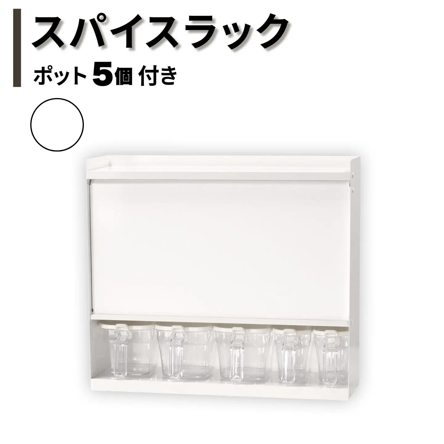 スパイスラック ホワイト ポット5個付き キッチン収納 調味料 棚 リベラリスタクックポット