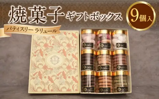 焼菓子 9個入り ギフトボックス ／ ディアマン ブールドネージュ クッキー メレンゲ フランボワーズ ココナッツ プレゼント 手土産 お菓子 菓子 スイーツ 洋菓子 詰め合わせ ギフト ボックス 贈り物 贈答品 ディアマンプレーン（バニーユ） チョコチップ ショコラ・サレ ショコラ 抹茶 さつまいも カシス おかし