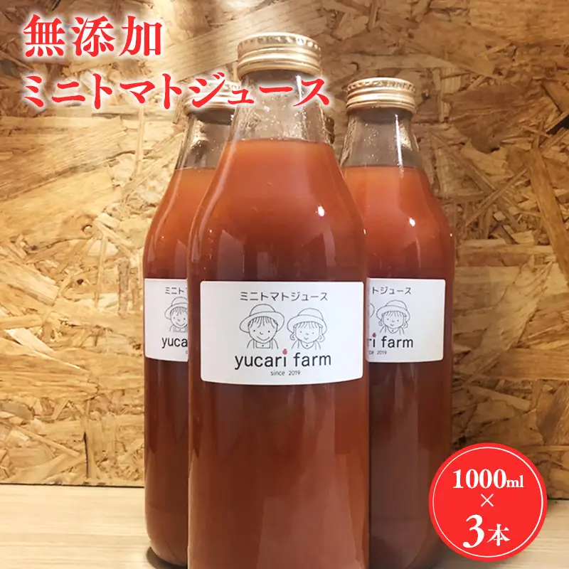無添加 ミニトマトジュース 1L×3本セット【hi-0040-003】