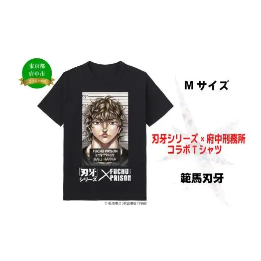 「刃牙」シリーズ×府中刑務所コラボTシャツ【範馬刃牙】黒・Mサイズ