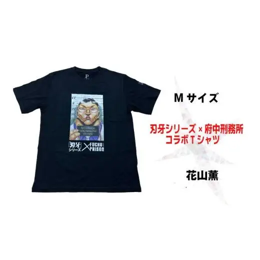 「刃牙」シリーズ×府中刑務所コラボTシャツ【花山薫】黒・Мサイズ