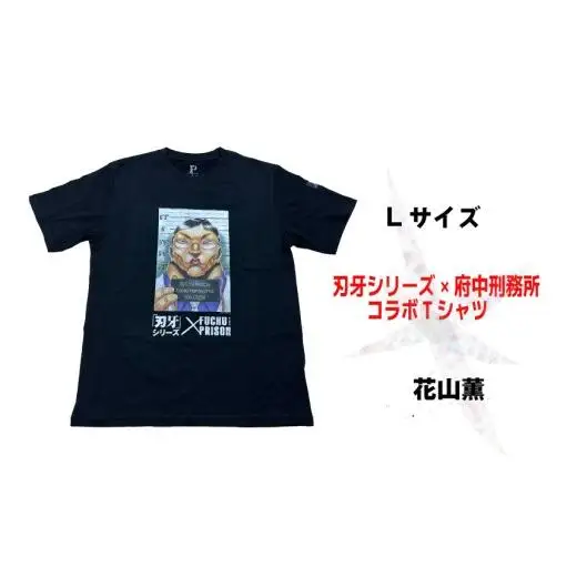 「刃牙」シリーズ×府中刑務所コラボTシャツ【花山薫】黒・Ｌサイズ