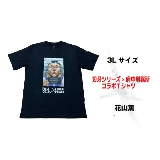 「刃牙」シリーズ×府中刑務所コラボTシャツ【花山薫】黒・３Ｌサイズ