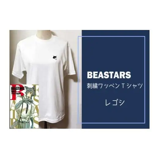 BEASTARS　刺繍ワッペンTシャツ（レゴシ）Ｌサイズ