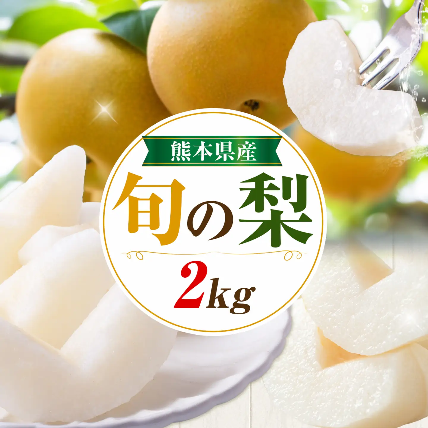 先行予約 旬の梨 約2kg 梨