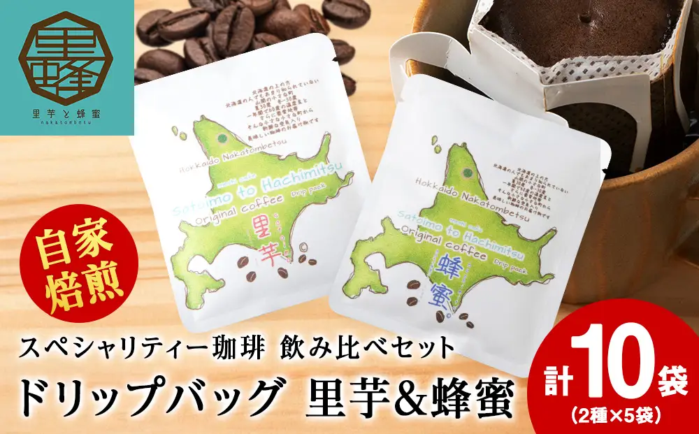 里芋コーヒー・蜂蜜コーヒードリップ飲み比べセット各5袋（計10袋）