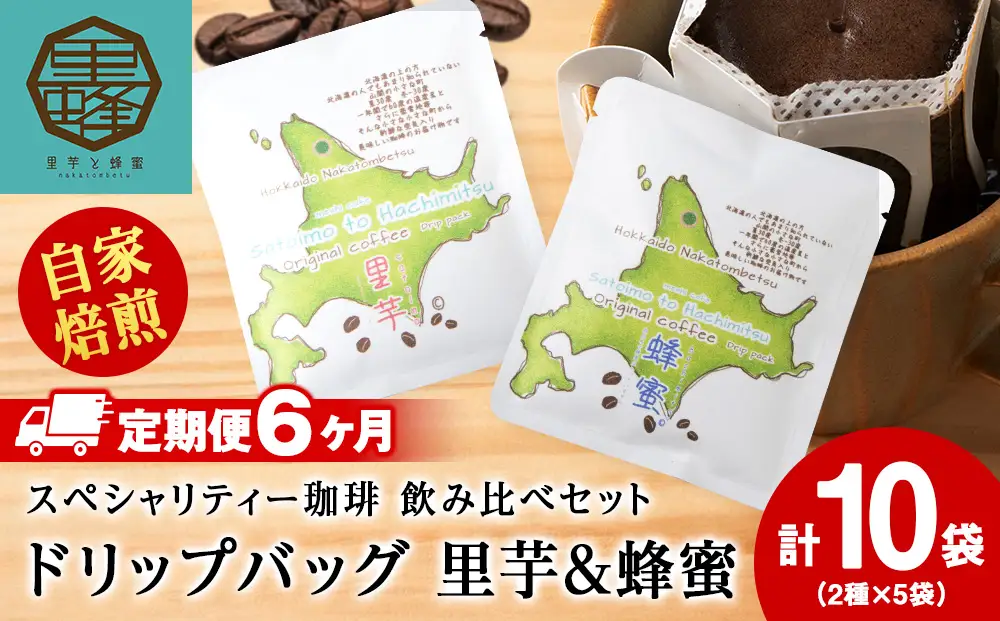 【6ヶ月定期便】里芋コーヒー・蜂蜜コーヒードリップ飲み比べセット各5袋（計10袋）