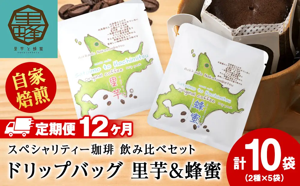 【12ヶ月定期便】里芋コーヒー・蜂蜜コーヒードリップ飲み比べセット各5袋（計10袋)