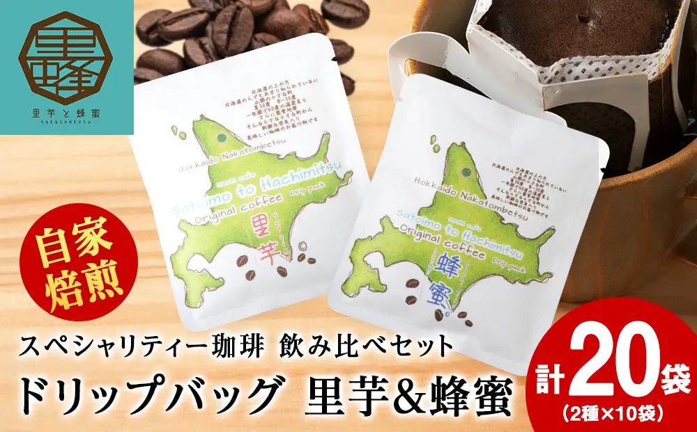 里芋コーヒー・蜂蜜コーヒードリップ飲み比べセット各10袋（計20袋）