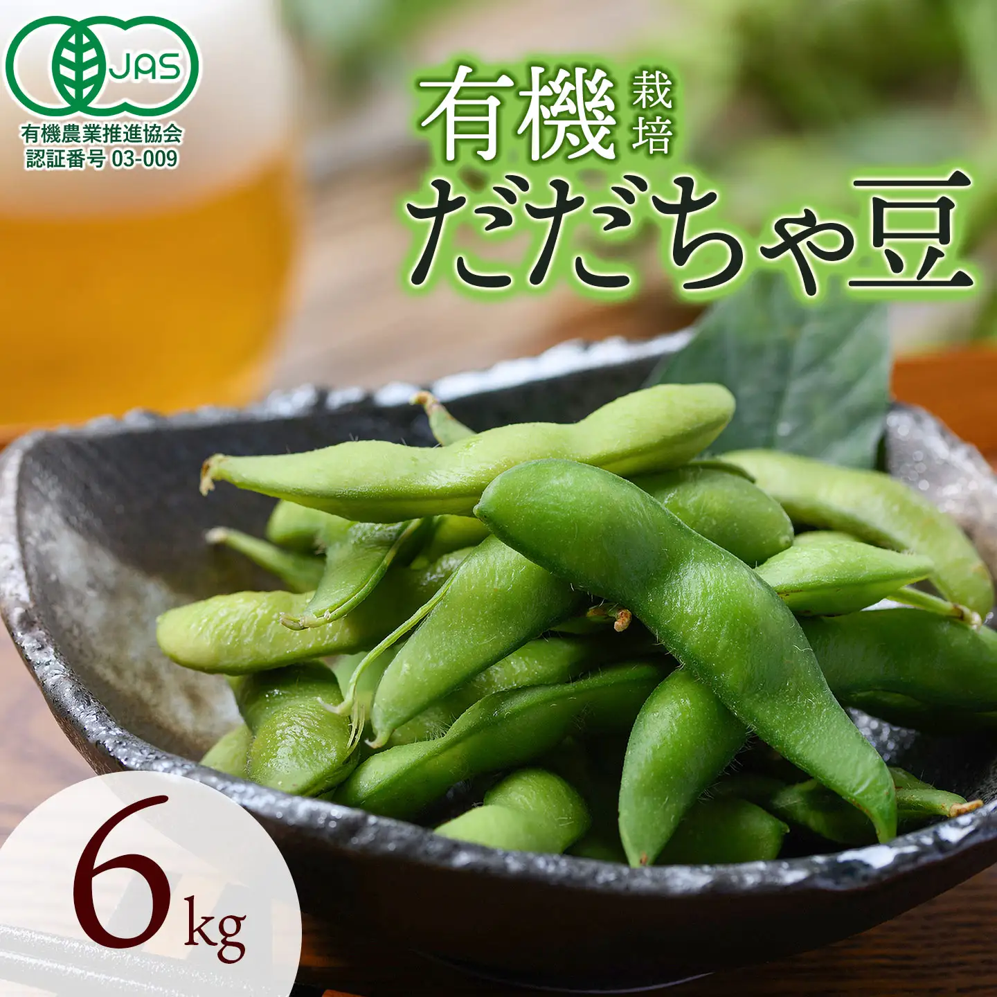 【令和8年産先行予約】　有機だだちゃ豆　6kg（2kg×3セット）　山形県鶴岡市　出羽弥兵衛　| 枝豆 えだまめ だだちゃ豆 豆 夏の味覚 おつまみ 旬の野菜 名産品 ビールのお供 手土産 山形県 庄内 東北 返礼品