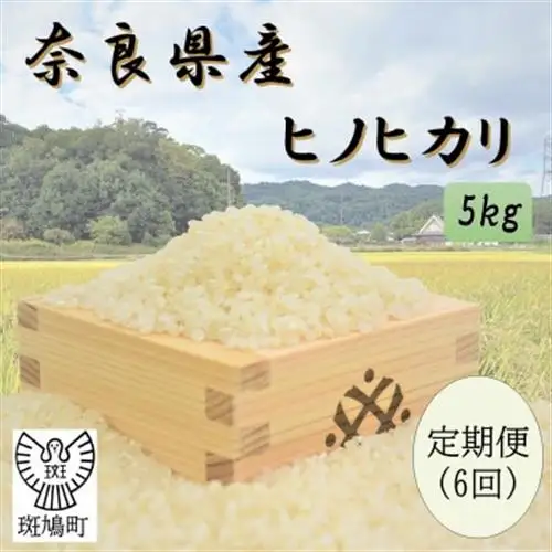 【毎月定期便】奈良県産ヒノヒカリ(白米)5kg全6回【4084808】