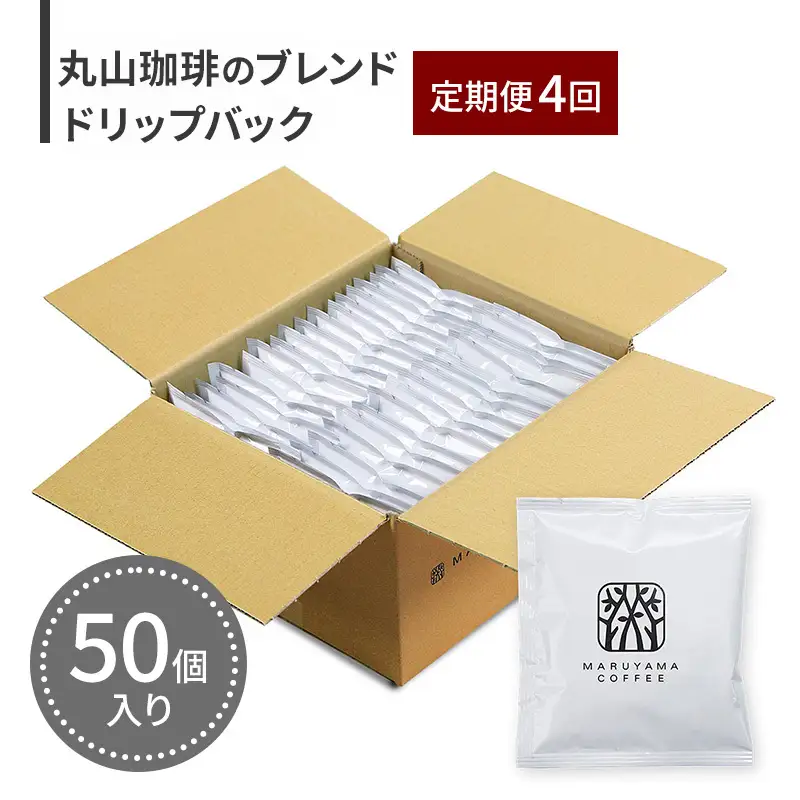 ドリップバッグ 丸山珈琲のブレンド 50個入 4回 計200個