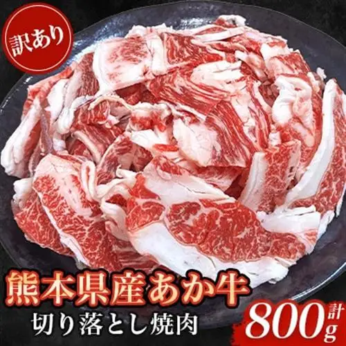 【訳あり品】熊本県産あか牛切り落とし焼肉 合計800g(美里町)_肉　にく　焼肉　あか牛　大容量　バーベキュー　夏　夏バテ　アウトドア_【配送不可地域：離島】【1731733】