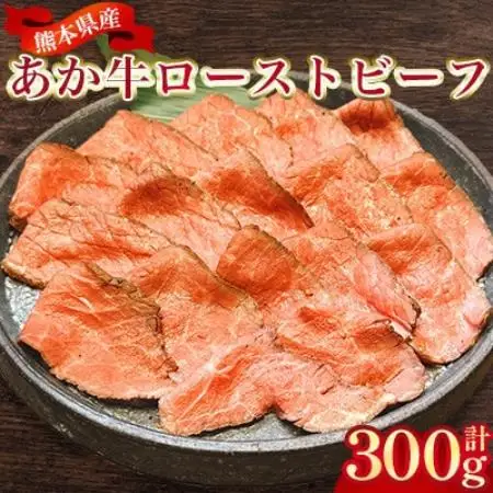 熊本県産 あか牛ローストビーフ 合計300g(美里町)_肉　にく　焼肉　牛　バーベキュー　夏　夏バテ　アウトドア_【配送不可地域：離島】【1731755】
