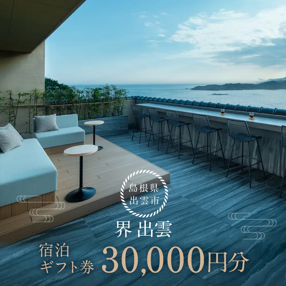 界 出雲 ふるさと納税宿泊券(30,000円分) 旅行券