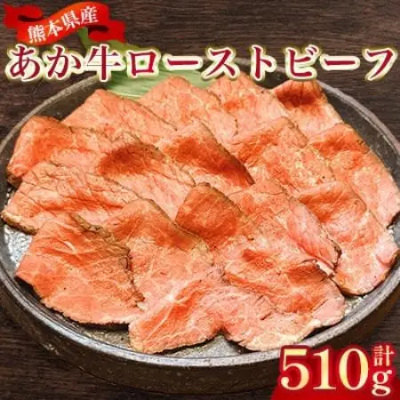 熊本県産 あか牛ローストビーフ 合計510g(美里町)_肉　にく　焼肉　牛　バーベキュー　夏　夏バテ　アウトドア_【配送不可地域：離島】【1731758】