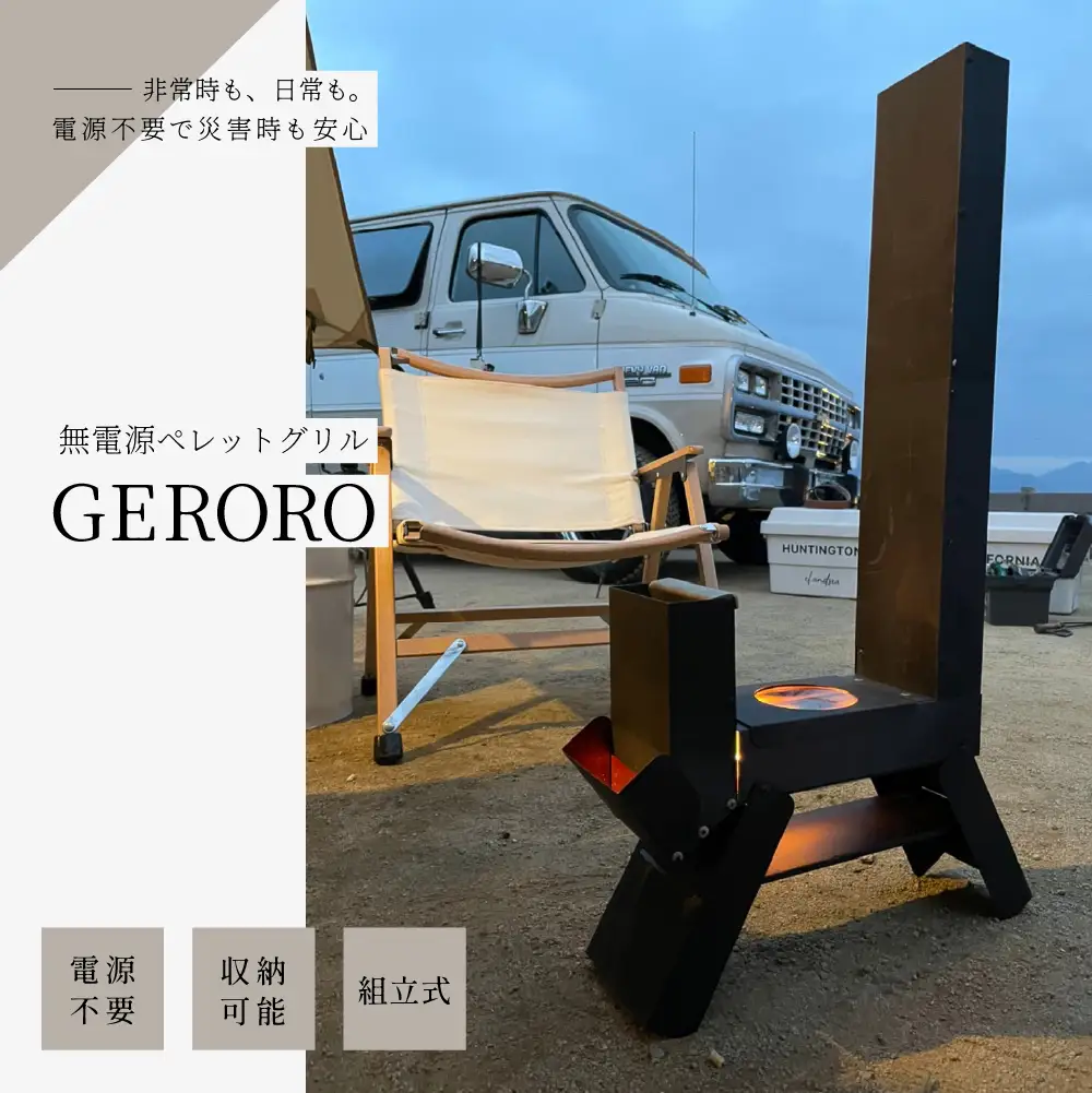 【数量限定】無電源ペレットグリル  ゲロ炉（GERORO）1台【122-1】