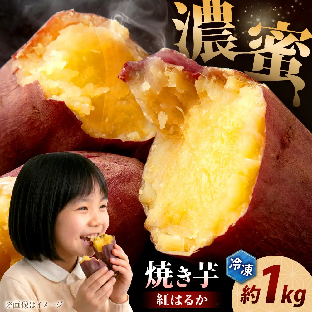 冷凍焼き芋 約1kg / さつまいも 焼き芋 紅はるか サツマイモ 芋 冷凍【粋也庵】[AYCE017]