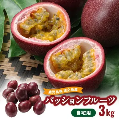 【2026年6月より順次発送】カイトフルーツの自宅用パッションフルーツ3kg