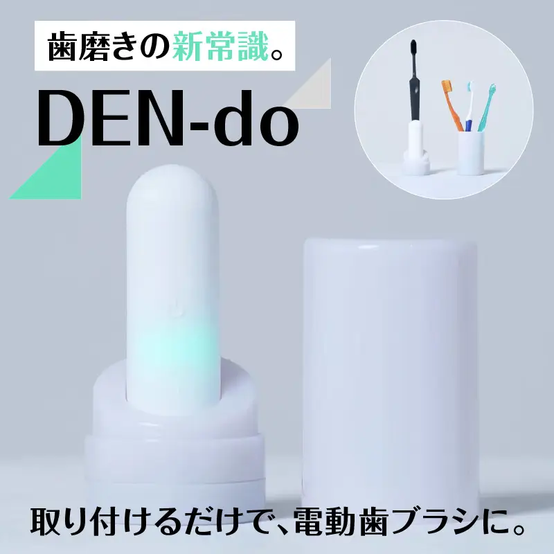 DEN-do -歯ブラシの電動アシスト- ALG0002