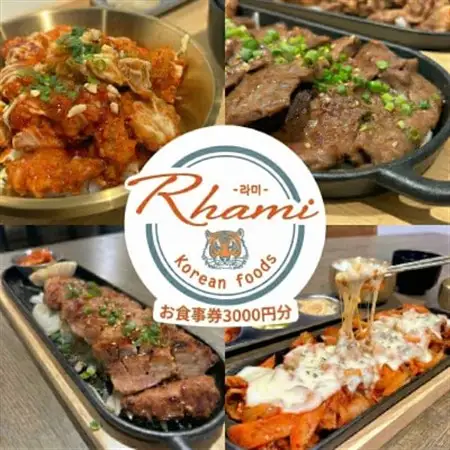 本場韓国の味が楽しめる!大阪府和泉市のお店「韓国料理Rhami」で使えるお食事券3000円分【1730872】