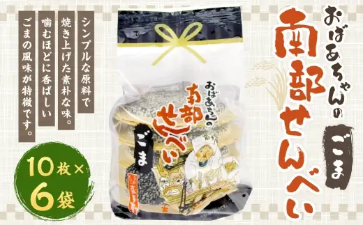巖手屋 おばあちゃんの南部せんべい ごま 10枚 × 6袋 ／ お菓子 菓子 おかし 和菓子 おやつ 煎餅 せんべい 伝統 シンプル 胡麻 ごま風味