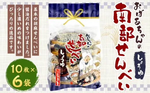 巖手屋 おばあちゃんの南部せんべい しょうゆ 10枚 × 6袋 ／ お菓子 菓子 おかし 和菓子 おやつ 煎餅 せんべい 胡麻せんべい ごませんべい 醤油だれ 濃いめ