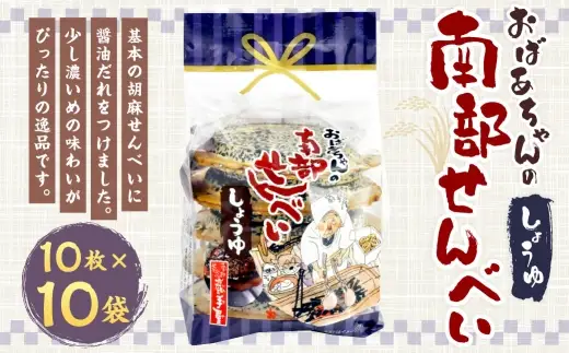 巖手屋 おばあちゃんの南部せんべい しょうゆ 10枚 × 10袋 ／ お菓子 菓子 おかし 和菓子 おやつ 煎餅 せんべい 胡麻せんべい ごませんべい 醤油だれ 濃いめ