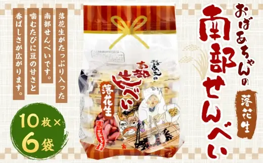 巖手屋 おばあちゃんの南部せんべい 落花生 10枚 × 6袋 ／ お菓子 菓子 おかし 和菓子 おやつ 煎餅 せんべい らっかせい まめ マメ 豆 甘さ