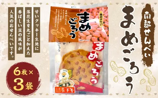 巖手屋 まめごろう 6枚 × 3袋 ／ お菓子 菓子 おかし 和菓子 おやつ 煎餅 せんべい クッキー クッキー生地 落花生 らっかせい 紅茶 ホットミルク 豆 まめ マメ 甘い