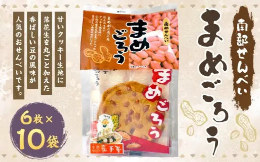 巖手屋 まめごろう 6枚 × 10袋 ／ お菓子 菓子 おかし 和菓子 おやつ 煎餅 せんべい クッキー クッキー生地 落花生 らっかせい 紅茶 ホットミルク 豆 まめ マメ 甘い