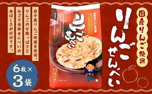 巖手屋 りんごせんべい 6枚 × 3袋 ／ お菓子 菓子 おかし 和菓子 おやつ 煎餅 せんべい りんご リンゴ 林檎 りんごチップ チップ 白ごま 白ゴマ 胡麻 ごま 南部せんべい 岩手産りんご蜂蜜 風味 甘酸っぱい